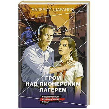 Гром над пионерским лагерем