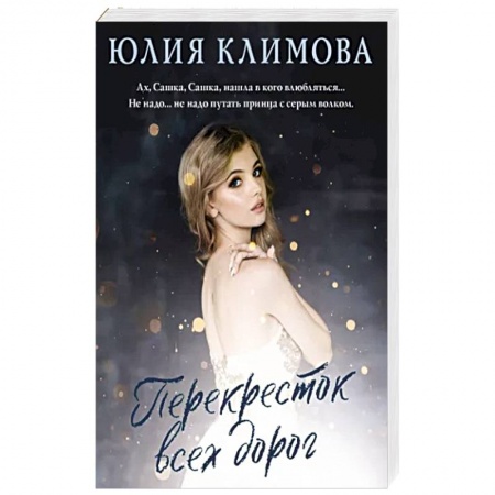 Русская современная проза, книга Перекресток всех дорог купить по скидке