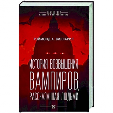 Зарубежная фантастика, книга История возвышения вампиров, рассказанная людьми купить по скидке