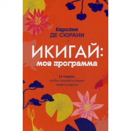 Отраслевая (прикладная) психология, книга Икигай: моя программа купить по скидке
