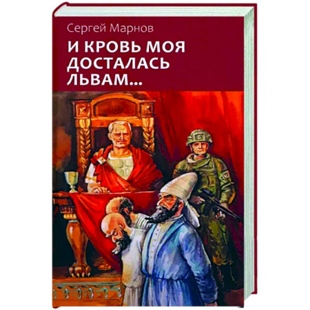 Боевая фантастика, книга И кровь моя досталась львам... купить по скидке