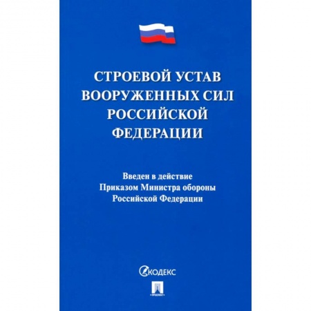 Конституционное (государственное) право, книга Строевой устав Вооруженных Сил Российской Федерации купить по скидке