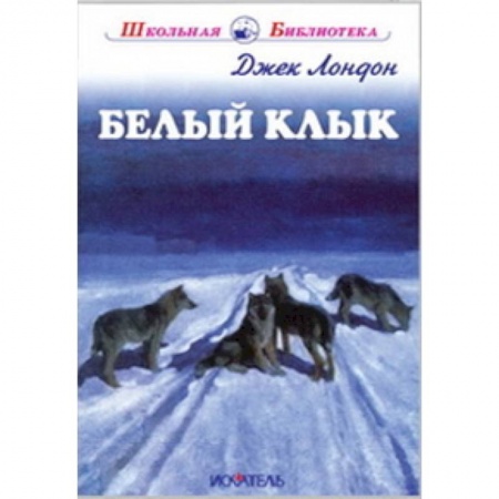 Повести и рассказы о животных, книга Белый Клык купить по скидке