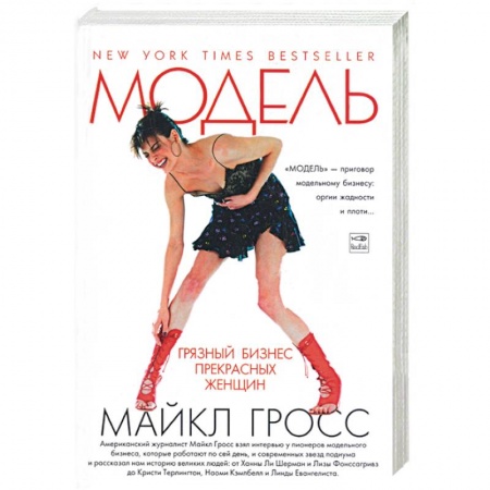 Книги, книга Модель. Грязный бизнес прекрасных женщин купить по скидке