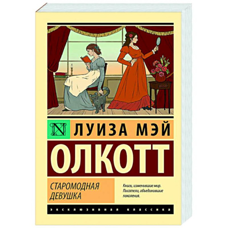 Зарубежная классика, книга Старомодная девушка купить по скидке