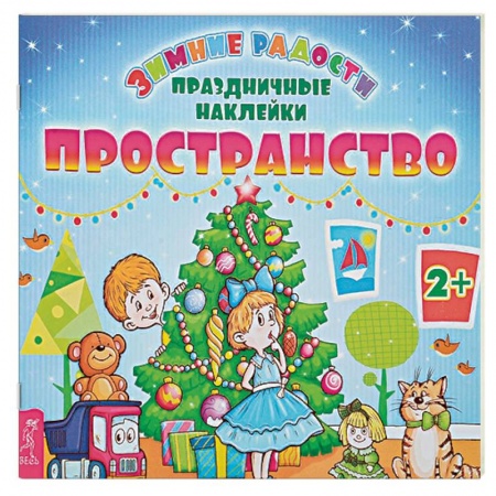Книжки с наклейками, книга Пространство + наклейки купить по скидке