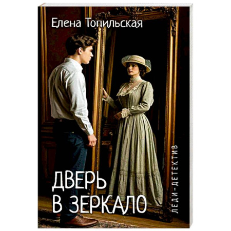 Отечественный женский детектив, книга Дверь в зеркало купить по скидке