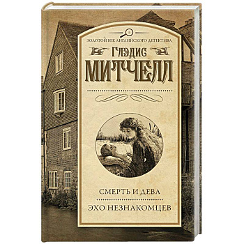 Смерть и дева. Эхо незнакомцев