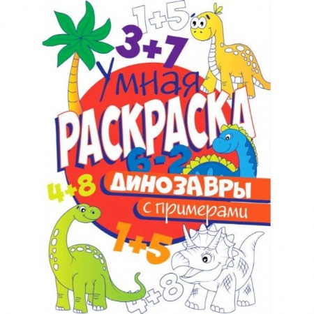 Животные. Птицы. Растения, книга РАСКРАСКА С ПРИМЕРАМИ. ДИНОЗАВРЫ купить по скидке