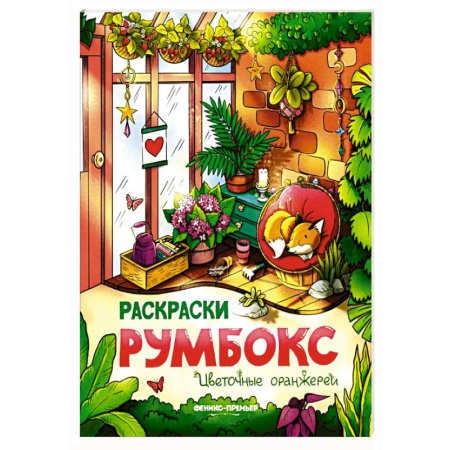 Раскраски на любой вкус, книга Цветочные оранжереи: книжка-раскраска купить по скидке