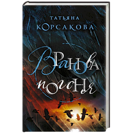 Мистика, ужасы, книга Вранова погоня купить по скидке