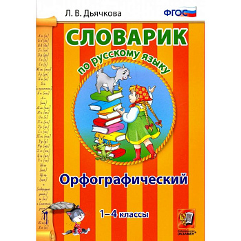 Русский язык. 1-4 классы. Орфографический словарик. ФГОС