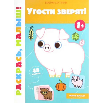 Угости зверят! 1+. Книжка-раскраска