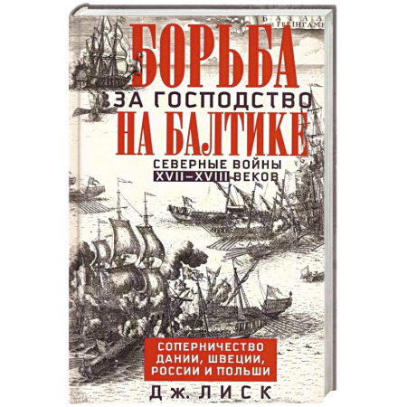Общие работы по истории войн, книга Борьба за господство на Балтике. Северные войны XVII—XVIII веков. Соперничество Дании, Швеции, России и Польши купить по скидке