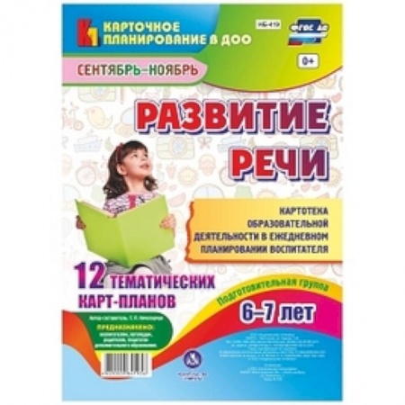 Дошкольное воспитание, книга Развитие речи. Подготовительная группа. 6-7 лет. Картотека образовательной деятельности. фГОС ДО купить по скидке