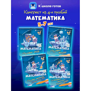 Математика. 5-7 лет. Комплект из 4-х пособий