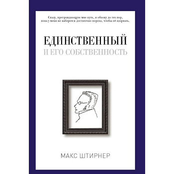 Единственный и его собственность