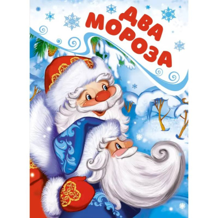 Сказки отечественных писателей, книга Два Мороза купить по скидке