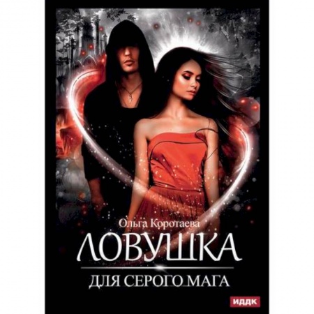 Мистика, ужасы, книга Ловушка для серого мага купить по скидке