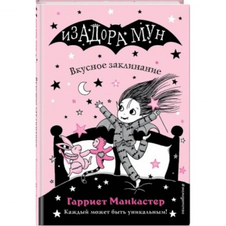 Мистика. Фантастика. Фэнтези, книга Изадора Мун. Вкусное заклинание купить по скидке