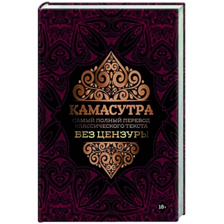 Камасутра. Практические пособия по сексу, книга Камасутра. Самый полный перевод классического текста без цензуры купить по скидке