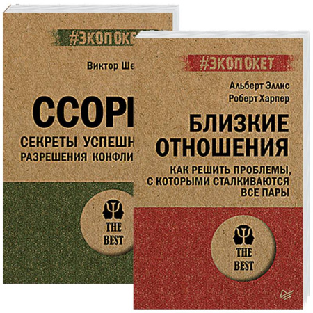 Психология отношений, книга Ссоры. Секреты успешного разрешения конфликта. Близкие отношения купить по скидке