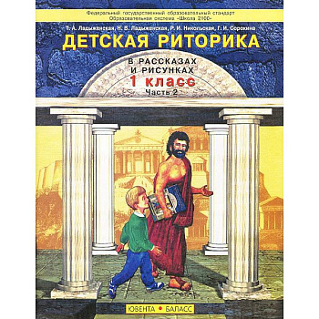 Детская риторика в рассказах и рисунках. 1 класс. В 2 частях. Часть 2