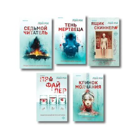 Зарубежный детектив, книга Комплект из 5 книг. Ящик Скиннера. Клинок молчания. Седьмой читатель. Тень мертвеца. Последнее дело Фан Му купить по скидке