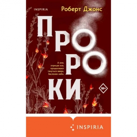 Зарубежная современная проза, книга Пророки купить по скидке