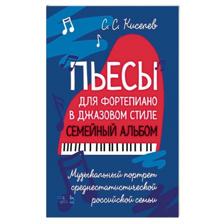 Теория и история музыки, книга Пьесы для фортепиано в джаз.стиле.Сем.альбом.Ноты купить по скидке