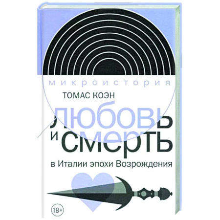 Италия, книга Любовь и смерть в Италии эпохи Возрождения купить по скидке