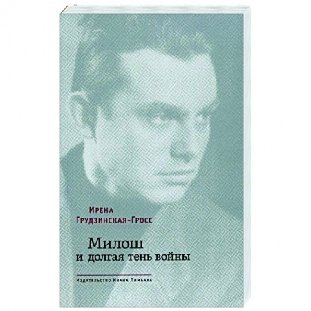 Литературоведение, книга Милош и долгая тень войны купить по скидке