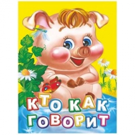 Знакомство с миром, развитие малыша, книга Кто как говорит? купить по скидке