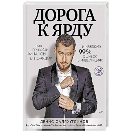 Психология, книга Дорога к Ярду. Как привести финансы в порядок и избежать 99% ошибок в инвестициях купить по скидке