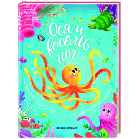 Сказки отечественных писателей, книга Ося и восемь ног купить по скидке