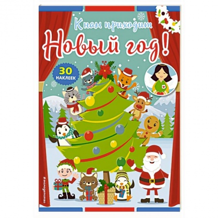 Кроссворды, головоломки, комиксы, книга К нам приходит Новый год! (+ наклейки) купить по скидке