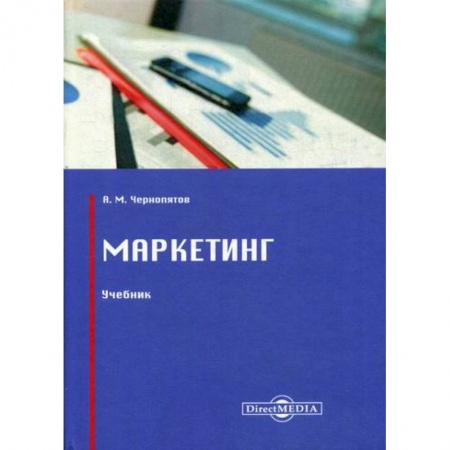 Маркетинг. Общие вопросы, книга Маркетинг купить по скидке