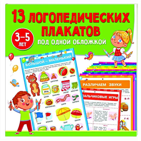 Дидактический материал для логопедов, книга 13 логопедических плакатов под одной обложкой купить по скидке