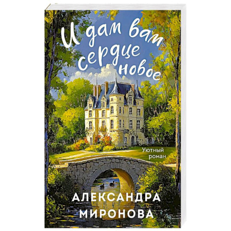 Любовный роман, книга И дам вам сердце новое купить по скидке