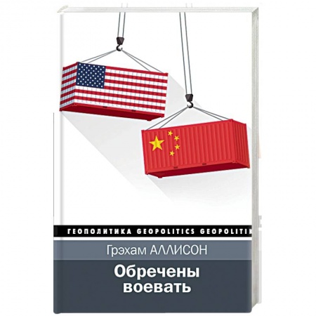 Политика, книга Обречены воевать купить по скидке