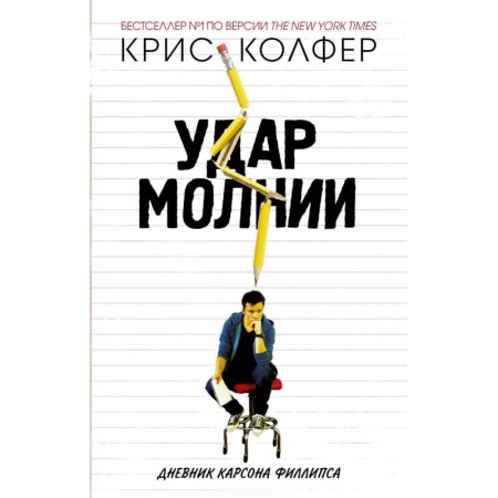 Зарубежная современная проза, книга Удар молнии. Дневник Карсона Филлипса купить по скидке