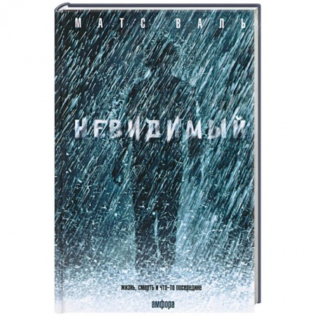 Книги, книга Невидимый купить по скидке