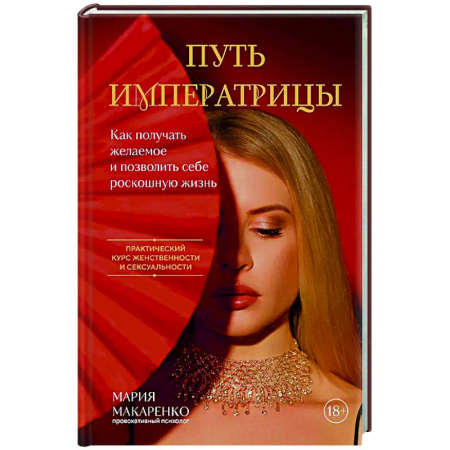 Психология отношений, книга Путь императрицы. Как получать желаемое и позволить себе роскошную жизнь купить по скидке