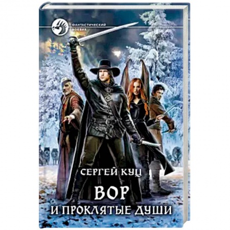 Зарубежная фантастика, книга Вор и проклятые души купить по скидке