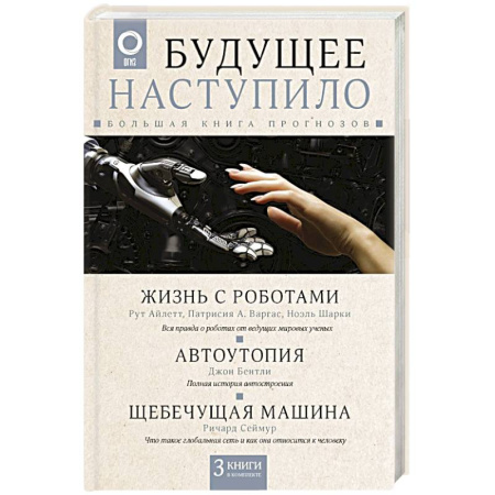 Робототехника, книга Будущее наступило: большая книга прогнозов купить по скидке