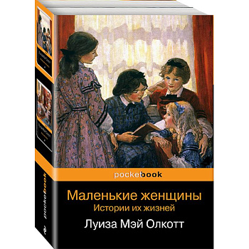 Маленькие женщины. Истории их жизней. Комплект из 2-х книг