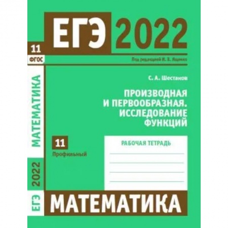 Математика. Алгебра. Геометрия, книга ЕГЭ 2022. Математика. Производная и первообразная. Исследование функций. Задача 11 (профильный уровень). Рабочая тетрадь купить по скидке