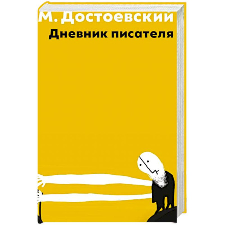 Русская классика, книга Дневник писателя купить по скидке