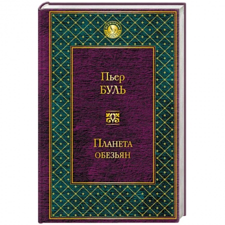 Боевая фантастика, книга Планета обезьян купить по скидке