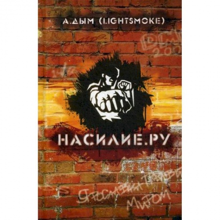 Прикладная социология, книга Насилие.ру купить по скидке